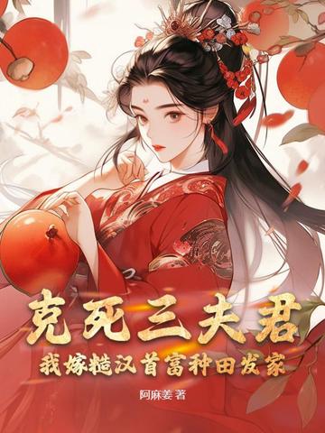 克死三夫君，我嫁糙汉首富种田发家