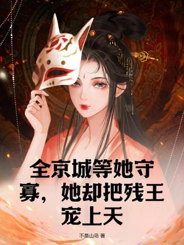全京城等她守寡，她却把残王宠上天