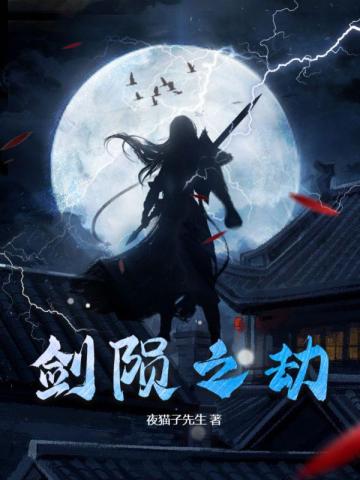 剑陨之劫