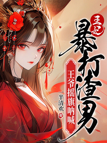 王妃暴打渣男，王爷摇旗呐喊