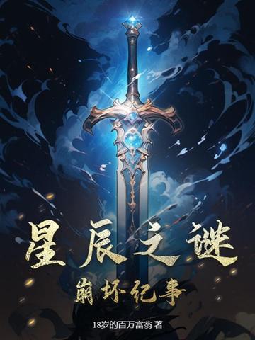 星辰之谜：崩坏纪事