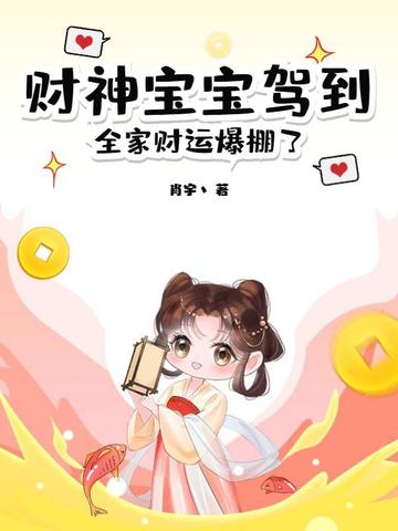 财神宝宝驾到，全家财运爆棚了