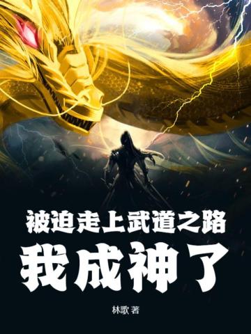 被迫走上武道之路，我成神了