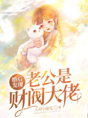 婚后发现老公是财阀大佬