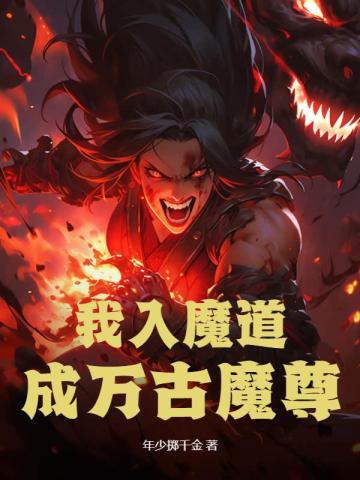 我入魔道，成万古魔尊