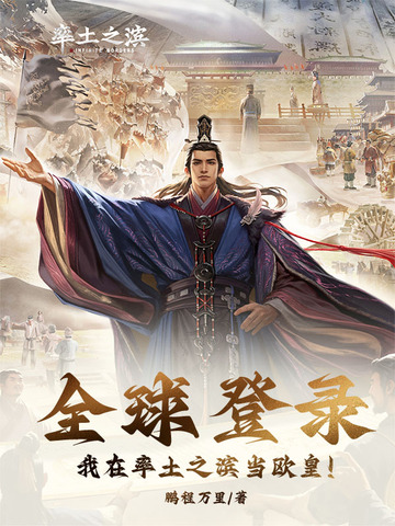 全球登录：我在率土之滨当欧皇！