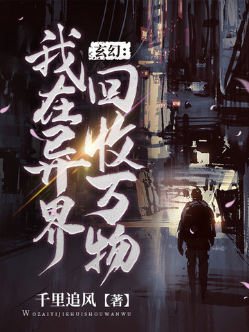 玄幻之我在异界回收万物