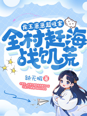 龙王崽崽超旺家，全村赶海战饥荒