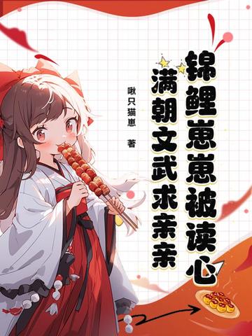 锦鲤崽崽被读心，满朝文武求亲亲