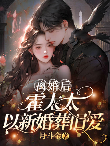 离婚后，霍太太以新婚葬旧爱