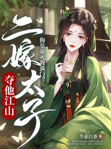 狗皇帝灭我满门？二嫁太子夺他江山