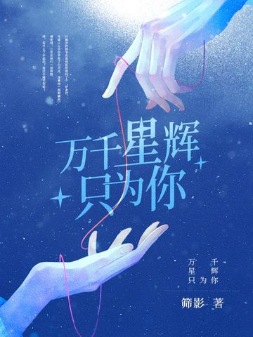 万千星辉只为你