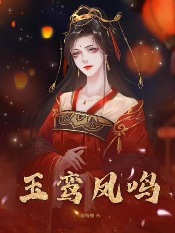 玉鸾凤鸣
