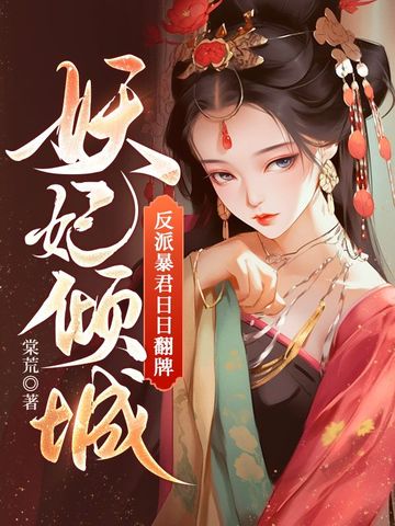 妖妃倾城，反派暴君日日翻牌