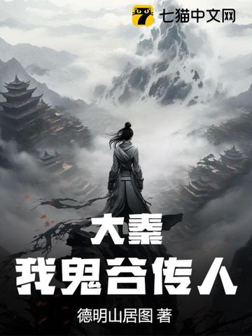 大秦，我鬼谷传人