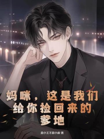 妈咪，这是我们给你捡回来的爹地