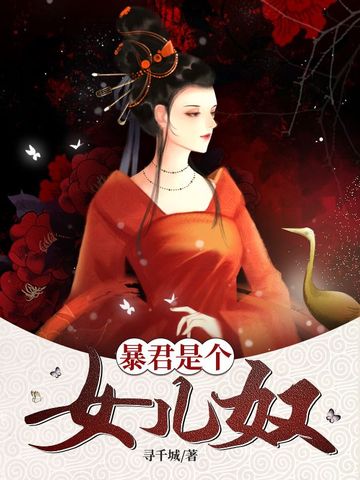 暴君是个女儿奴