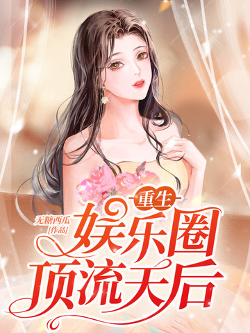 重生娱乐圈顶流天后