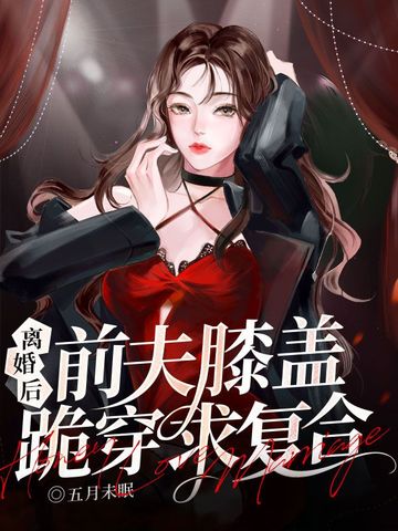 离婚后，前夫膝盖跪穿求复合