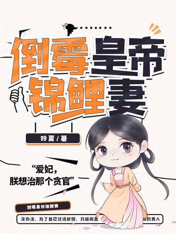 倒霉皇帝锦鲤妻