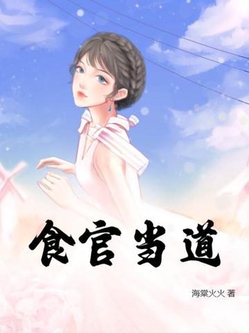 食官当道