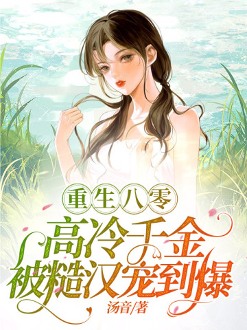重生八零，高冷千金被糙汉宠到爆