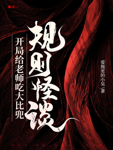 规则怪谈：开局给老师吃大比兜