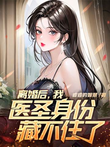 离婚后，我医圣身份藏不住了！