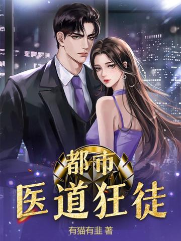都市医道狂徒
