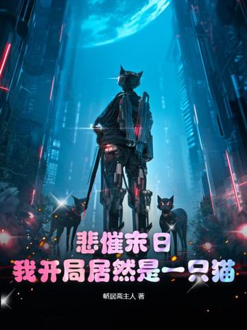 悲催末日，我开局居然是一只猫