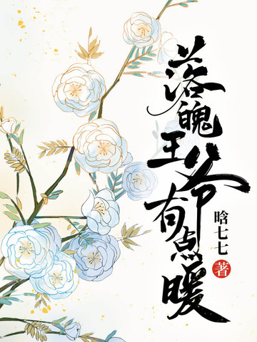 落魄王爷有点暖