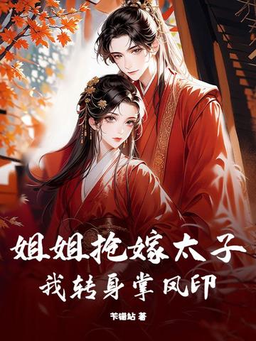 姐姐抢嫁太子，我转身掌凤印