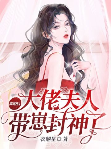 离婚后大佬夫人带崽封神了