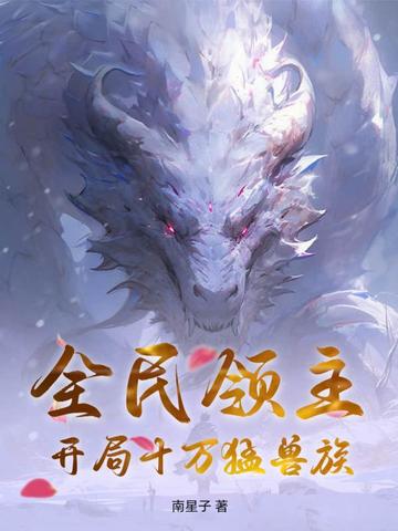 全民领主：开局十万猛兽族