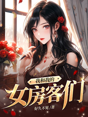 我和我的女房客们