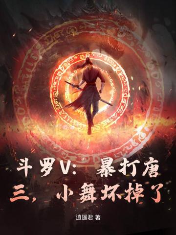 斗罗V：暴打唐三，小舞坏掉了