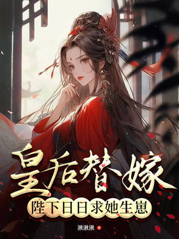 皇后替嫁，陛下日日求她生崽