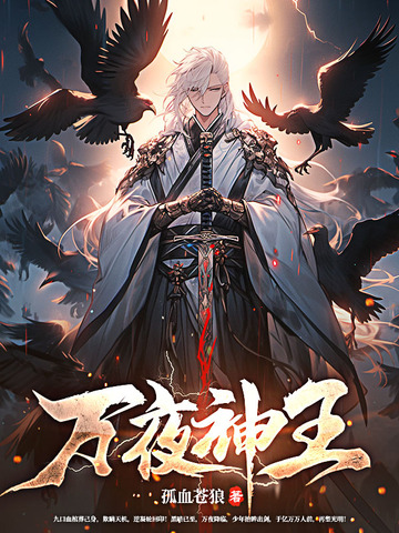 万夜神王