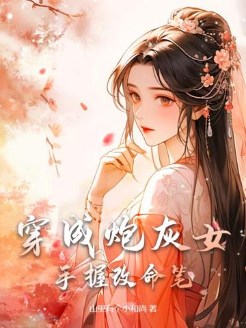 穿成炮灰女，手握改命笔