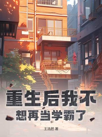 重生后我不想再当学霸了