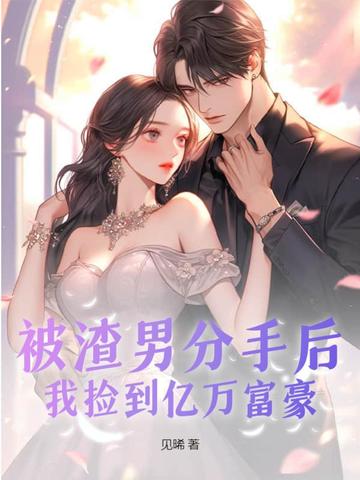 被渣男分手后，我捡到亿万富豪
