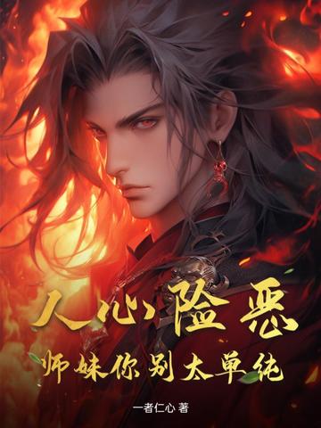 人心险恶，师妹你别太单纯