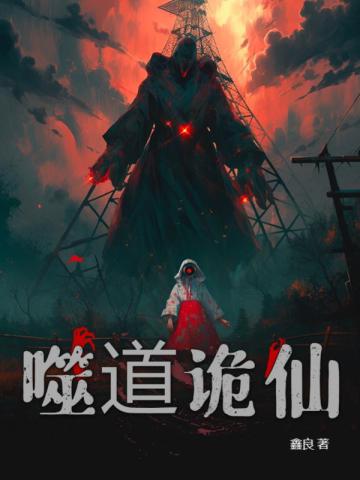 噬道诡仙