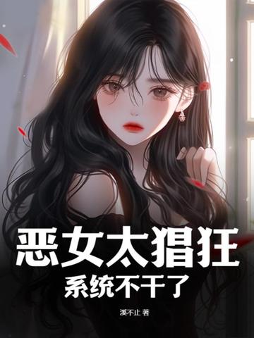 恶女太猖狂，系统不干了