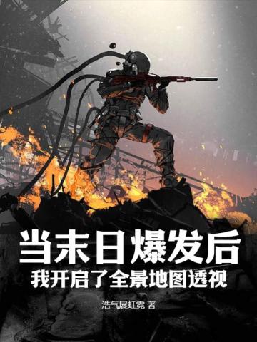 当末日爆发后，我开启了全景地图透视