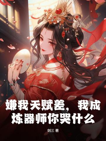 嫌我天赋差，我成炼器师你哭什么？