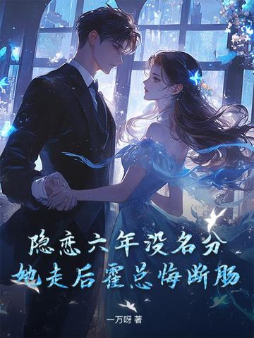 離婚一年娃五歲，裴總，太太說孩子冇爹