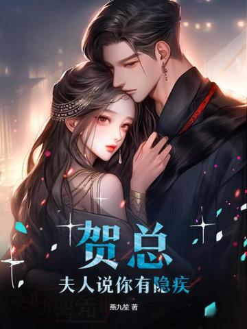 贺总，夫人说你有隐疾