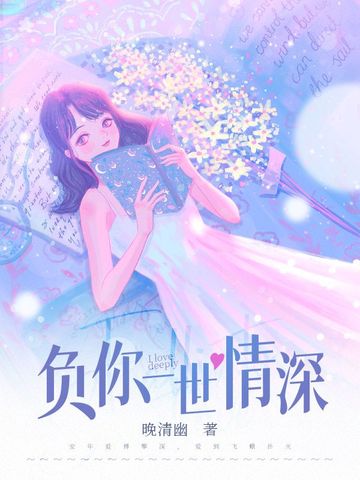 负你一世情深