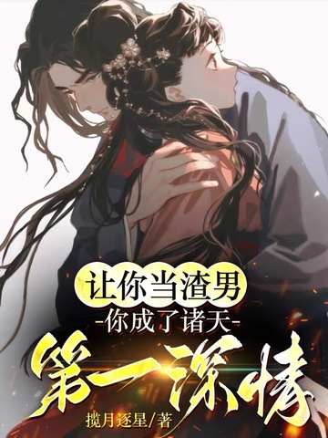 让你当渣男，你成了诸天第一深情？